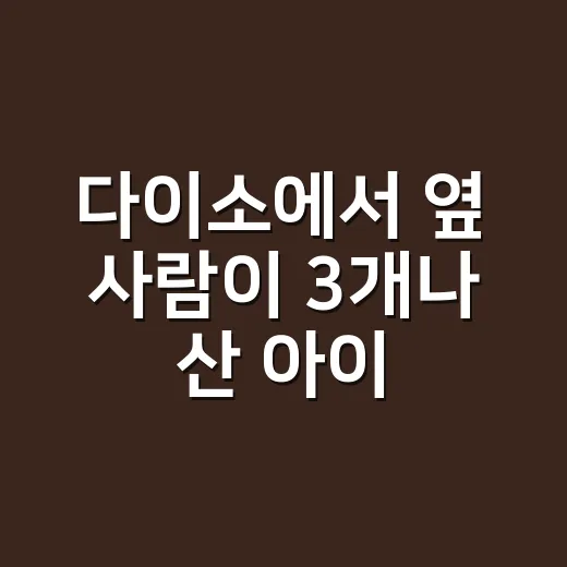 다이소에서 옆 사람이 3개나 산 아이템, 영양제도 따라 사도 괜찮을까요? - 요약