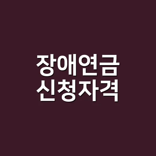장애연금 신청자격, 국민연금 가입 이력이 있으면 받을 수 있을까요? - 요약