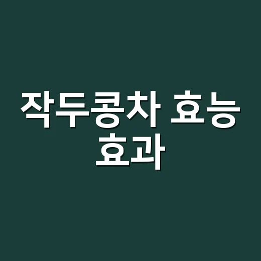 작두콩차 효능 효과, 비염에 정말 도움이 될까요? - 요약