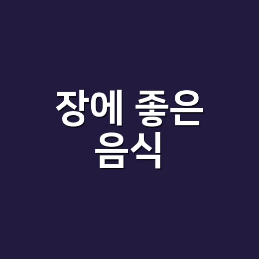 장에 좋은 음식, 유산균만 챙기면 충분할까요? - 요약