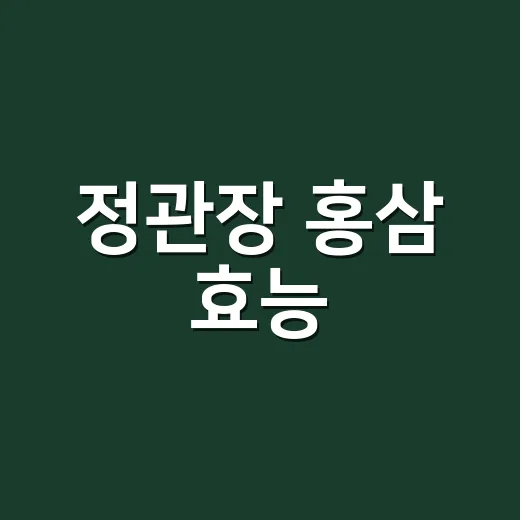 정관장 홍삼 효능, 매일 먹으면 누구에게나 좋을까요? - 요약