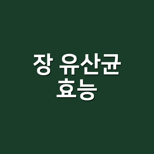 장 유산균 효능, 변비와 면역에 정말 도움이 될까요? - 요약