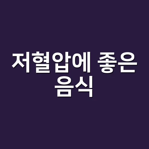 저혈압에 좋은 음식, 소금부터 늘리면 될까요? - 요약