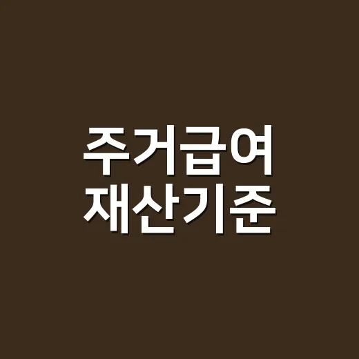 주거급여 재산기준, 집이나 통장이 조금 있어도 신청할 수 있을까요? - 요약