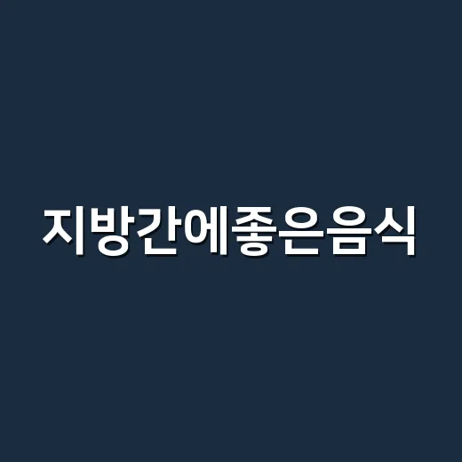 지방간에좋은음식, 정말 간수치에 차이가 날까요? - 요약