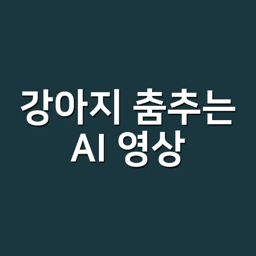 강아지 춤추는 AI 영상, 귀엽다고 따라 시켜도 괜찮을까요? - 요약