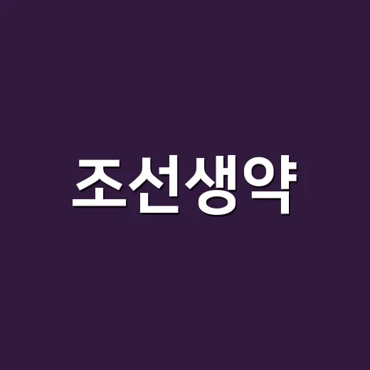 조선생약, 건강식품처럼 가볍게 먹어도 괜찮을까요? - 요약