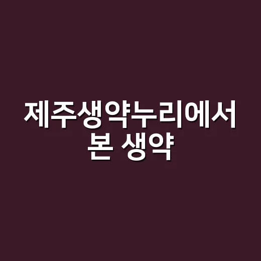 제주생약누리에서 본 생약, 영양제로 먹어도 괜찮을까요? - 요약