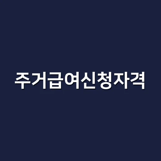 주거급여신청자격, 월세 살아도 자가여도 받을 수 있을까요? - 요약