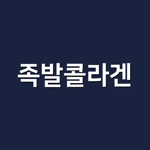 족발콜라겐, 피부에 좋다고 자주 먹어도 괜찮을까요? - 요약