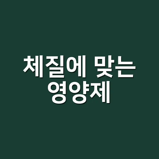 체질에 맞는 영양제, 정말 따로 있을까요? - 요약