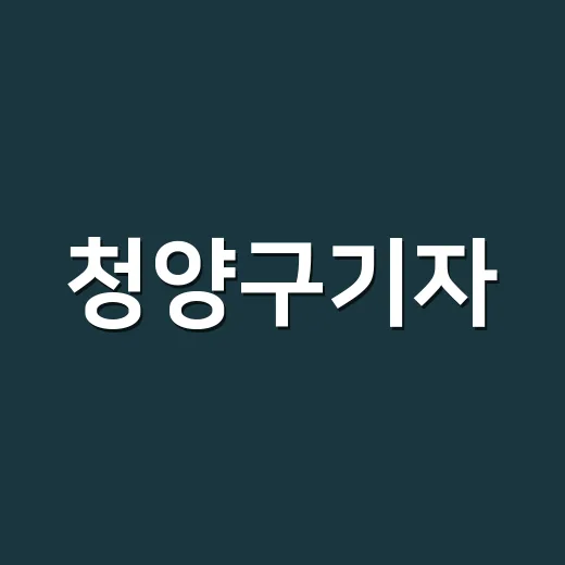 청양구기자, 약 먹는 중에도 매일 차로 마셔도 괜찮을까요? - 요약