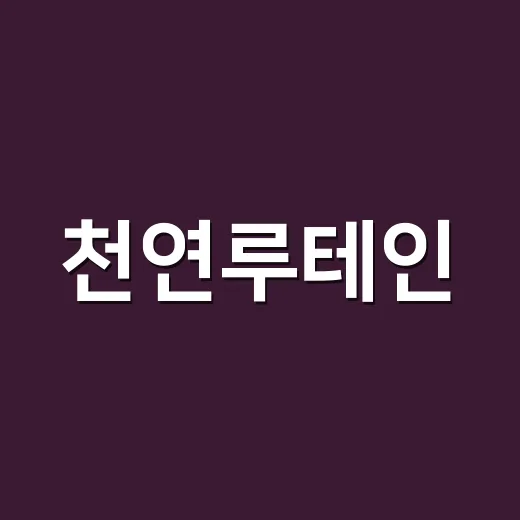 천연루테인, 눈에 좋다는데 매일 먹어도 괜찮을까요? - 요약
