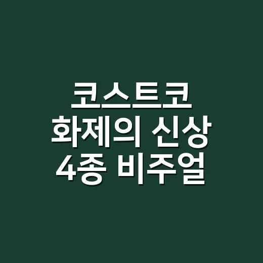 코스트코 화제의 신상 4종 비주얼 쇼크, 장바구니에 넣기 전 성분표 보셨나요? - 요약