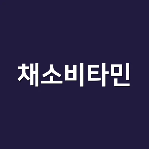 채소비타민, 채소 대신 먹어도 괜찮을까요? - 요약
