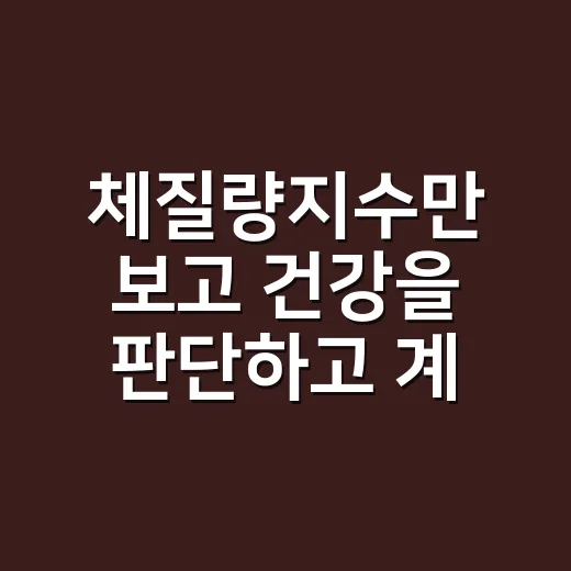 체질량지수만 보고 건강을 판단하고 계신가요? - 요약
