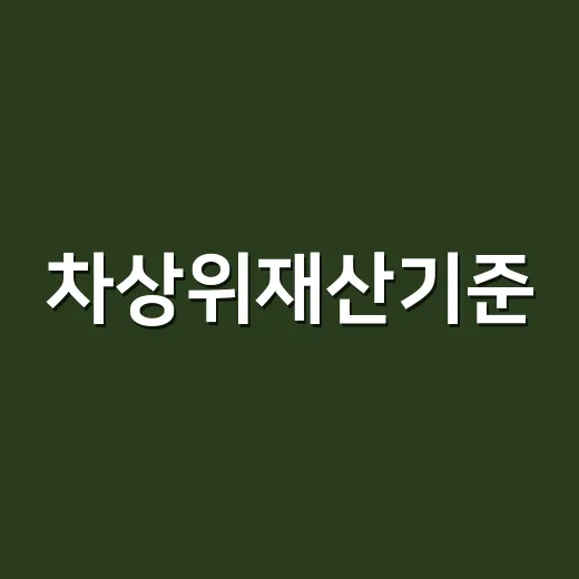 차상위재산기준, 집이나 예금이 있으면 무조건 탈락일까요? - 요약