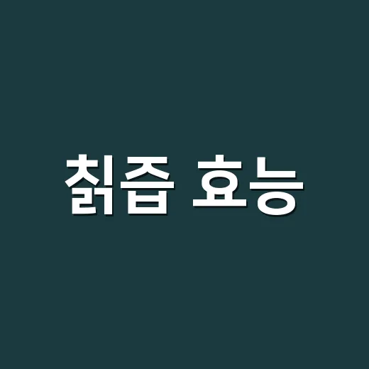 칡즙 효능, 갱년기와 숙취에 정말 기대해도 될까요? - 요약