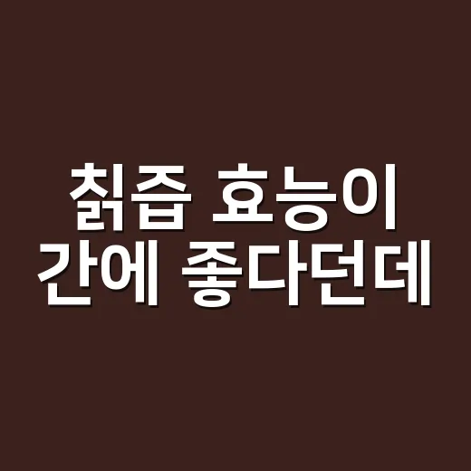 칡즙 효능이 간에 좋다던데, 매일 마셔도 괜찮을까요? - 요약