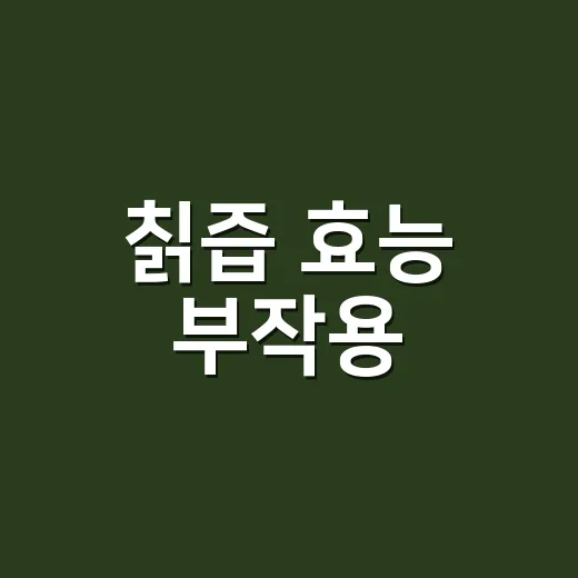 칡즙 효능 부작용, 갱년기에 매일 마셔도 괜찮을까요? - 요약
