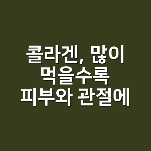 콜라겐, 많이 먹을수록 피부와 관절에 더 좋을까요? - 요약