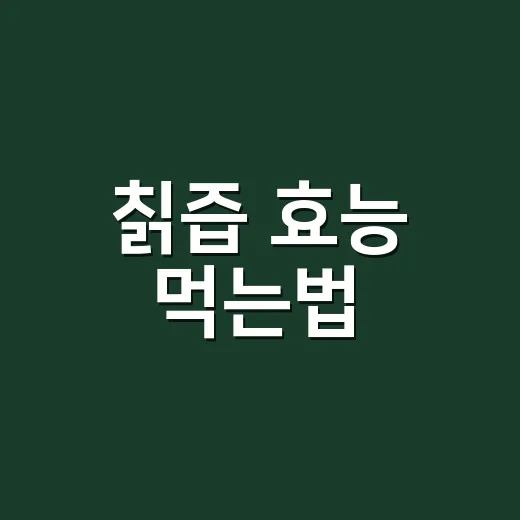 칡즙 효능 먹는법, 매일 마셔도 괜찮을까요? - 요약