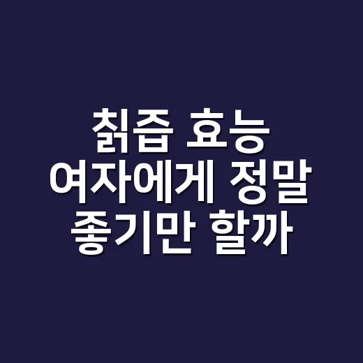 칡즙 효능 여자에게 정말 좋기만 할까요? 같이 먹는 약까지 봐야 합니다 - 요약