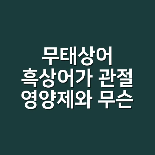 무태상어 흑상어가 관절 영양제와 무슨 관련이 있을까요? - 요약