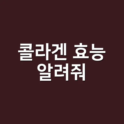 콜라겐 효능 알려줘, 피부와 관절에 정말 의미가 있을까요? - 요약
