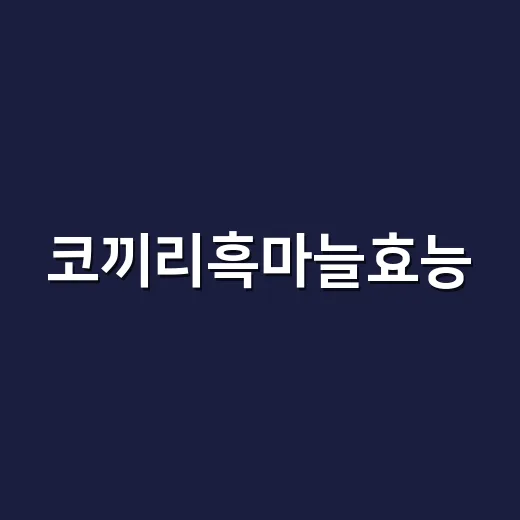 코끼리흑마늘효능, 혈압약이나 아스피린 먹을 때 같이 먹어도 괜찮을까요? - 요약