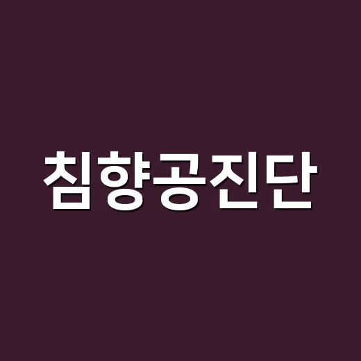 침향공진단, 피곤할 때 먹어도 괜찮은지 궁금하신가요? - 요약