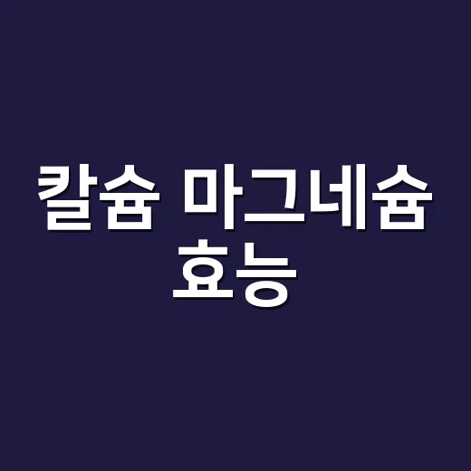 칼슘 마그네슘 효능, 같이 먹으면 더 좋다고 생각하고 계신가요? - 요약