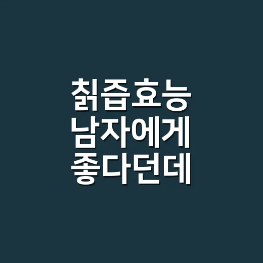 칡즙효능 남자에게 좋다던데, 매일 먹어도 괜찮을까요? - 요약