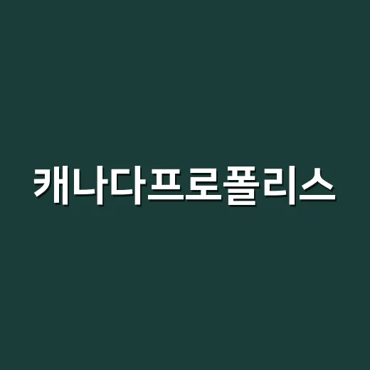 캐나다프로폴리스, 면역에 좋다는데 매일 먹어도 괜찮을까요? - 요약
