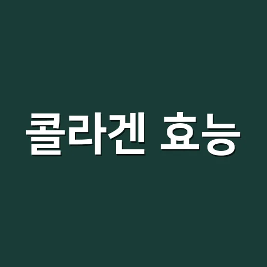 콜라겐 효능, 피부보다 복용량과 같이 먹는 조합이 더 중요할까요? - 요약