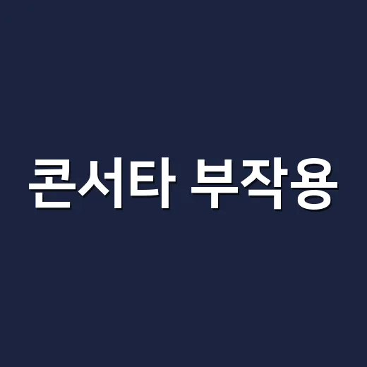 콘서타 부작용, 어디까지는 흔하고 언제 병원에 연락해야 할까요? - 요약