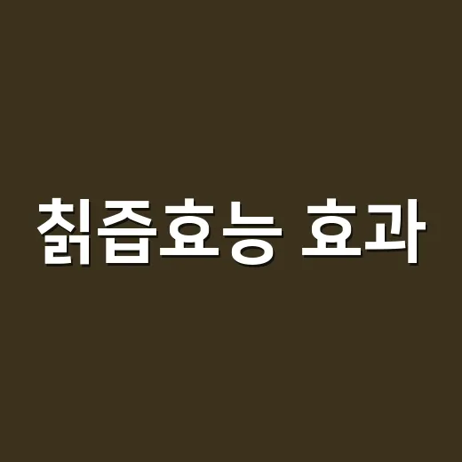 칡즙효능 효과, 갱년기와 피로에 정말 기대해도 될까요? - 요약