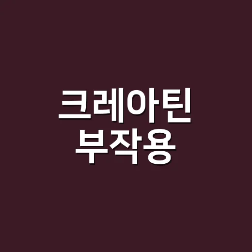 크레아틴 부작용, 신장에 정말 안 좋을까요? 같이 먹는 약은 괜찮을까요? - 요약