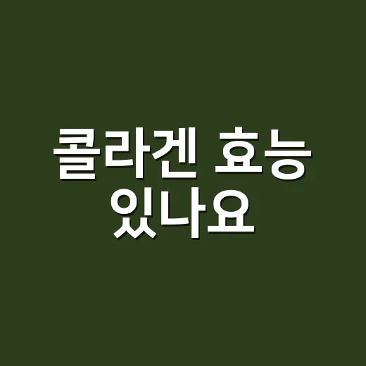 콜라겐 효능 있나요? 피부와 관절에 정말 의미가 있을까요? - 요약