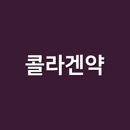 콜라겐약, 매일 먹으면 피부와 관절에 정말 의미가 있을까요? - 요약
