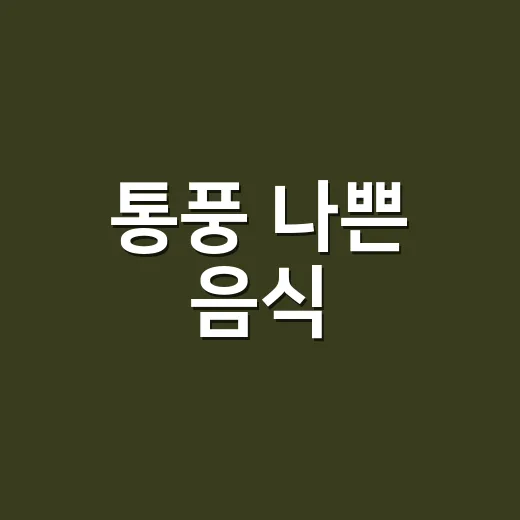통풍 나쁜 음식, 고기만 줄이면 괜찮을까요? - 요약