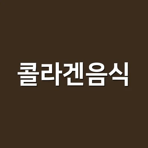 콜라겐음식, 닭발보다 먼저 챙겨야 할 조합이 궁금하신가요? - 요약