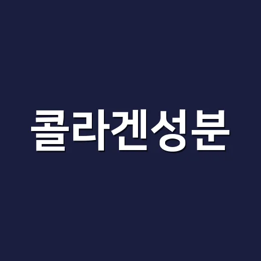 콜라겐성분, 피부에 좋다는데 아무 제품이나 같이 먹어도 괜찮을까요? - 요약