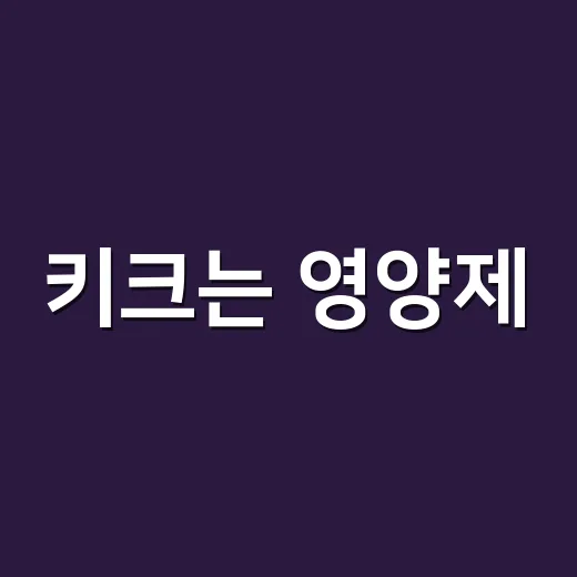 키크는 영양제, 우리 아이에게 정말 필요할까요? - 요약