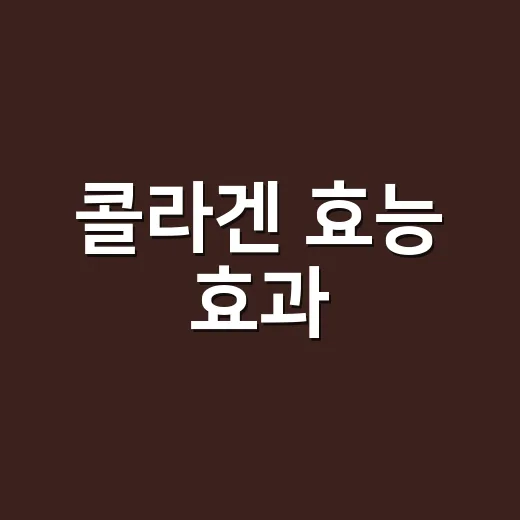 콜라겐 효능 효과, 피부와 관절에 정말 차이가 날까요? - 요약