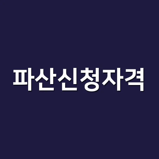 파산신청자격, 소득이 조금 있어도 가능할까요? - 요약