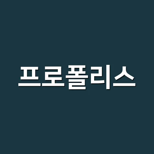 프로폴리스, 매일 먹어도 되고 약이랑 같이 먹어도 괜찮을까요? - 요약