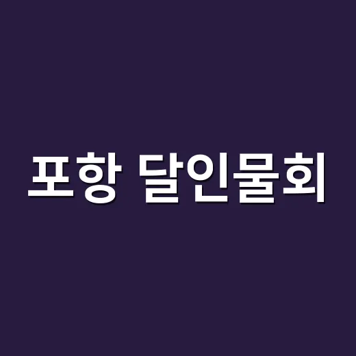 포항 달인물회, 시원하게 먹을 때 건강은 어떻게 챙기고 계신가요? - 요약
