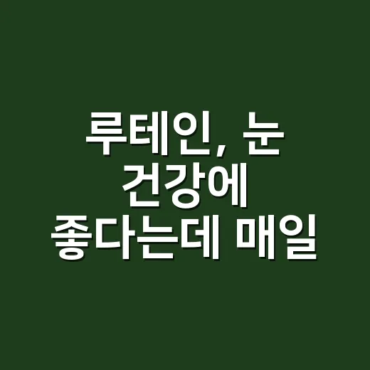 루테인, 눈 건강에 좋다는데 매일 먹어도 괜찮을까요? - 요약