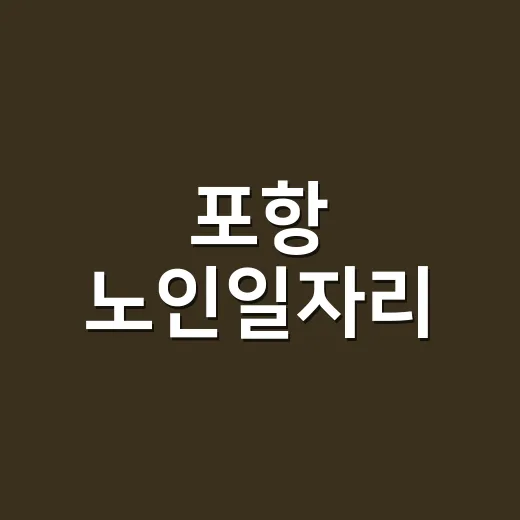 포항 노인일자리, 어디서 신청하고 어떤 일을 하게 될까요? - 요약